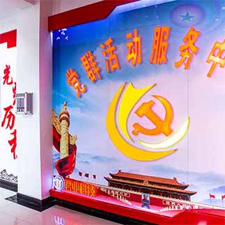 党建文化